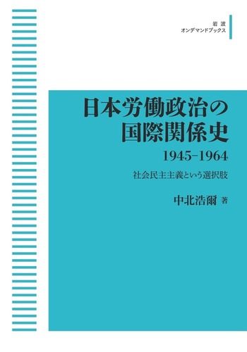 日本労働政治の国際関係史 1945－1964／中北 浩爾｜岩波オンデマンド