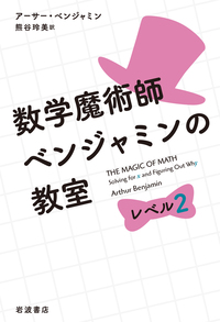 5分でたのしむ数学50話／エアハルト・ベーレンツ, 鈴木 直｜自然科学書