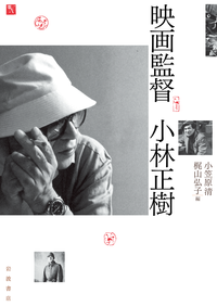 映画監督 小林正樹／小笠原 清, 梶山 弘子｜人文・社会科学書