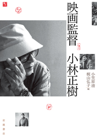 ホラー映画の魅力／小中 千昭｜岩波アクティブ新書 - 岩波書店