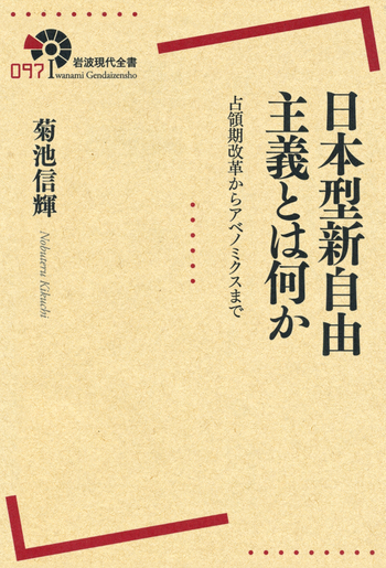 日本型新自由主義とは何か／菊池 信輝｜岩波現代全書 - 岩波書店
