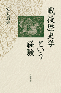 安丸 良夫 - 岩波書店