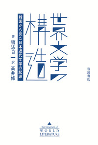 世界文学の構造／曺 泳日, 高井 修｜人文・社会科学書 - 岩波書店
