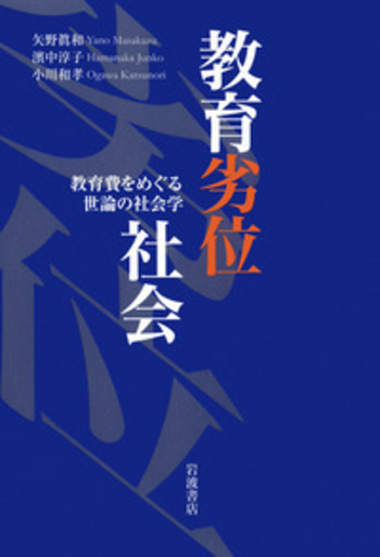 教育劣位社会／矢野 眞和, 濱中 淳子, 小川 和孝｜人文・社会科学書