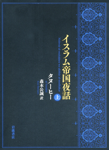 イスラム帝国　AD450-650　ディルハム　@175 イスラム帝国夜話 （上）／タヌーヒー, 森本 公誠｜人文・社会科学書