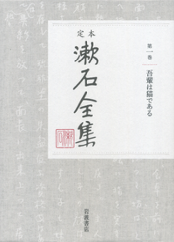 全16冊　漱石文学作品集　吾輩は猫である　ほぼ未使用　漱石文学地図つき 吾輩は猫である 岩波版初版 （含「猫の死亡通知」） / 夏目漱石