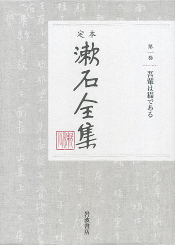 吾輩は猫である｜定本 漱石全集 - 岩波書店