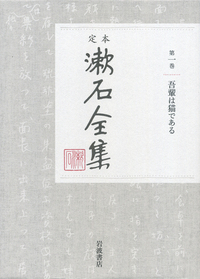 定本　漱石全集　第1巻～第9巻　セット　岩波書店 漱石全集 第1巻～第16巻、第19巻・第20巻 18冊セット（岩波書店/新書判
