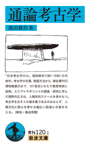 通論考古学／濱田 耕作｜岩波文庫 - 岩波書店