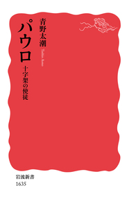 原始キリスト教とグノーシス主義／荒井 献｜岩波オンデマンドブックス
