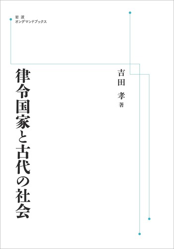 律令国家と古代の社会／吉田 孝｜岩波オンデマンドブックス - 岩波書店