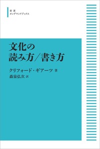クリフォード・ギアーツ - 岩波書店
