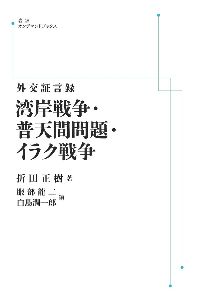 湾岸戦争 陸戦学会 外交証言録 湾岸戦争・普天間問題・イラク戦争／折田 正樹, 服部
