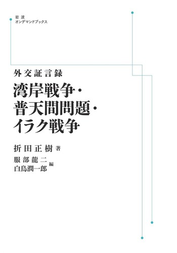 外交証言録 湾岸戦争・普天間問題・イラク戦争／折田 正樹, 服部