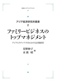 【中古】 ファミリービジネスのトップマネジメント アジアとラテンアメリカにおける企業経営/岩波書店/星野妙子 星野 妙子 - 岩波書店