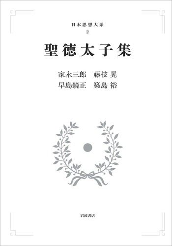 初版 日本思想大系 【聖徳太子集】月報付 聖徳太子集／家永 三郎, 築島 裕, 早島 鏡正, 藤枝 晃｜日本思想大系
