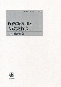 近衛新体制の思想と政治 自由主義克服の時代　源川 真希 近衛新体制の思想と政治 自由主義克服の時代 源川 真希 人文