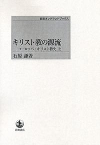 キリスト教の展開／石原 謙｜岩波オンデマンドブックス - 岩波書店