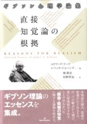 ギブソン心理学論集 直接知覚論の根拠 - 株式会社 勁草書房