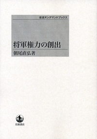 将軍権力の創出   /岩波書店/朝尾直弘（ハードカバー） 将軍権力の創出／朝尾 直弘｜岩波オンデマンドブックス - 岩波書店