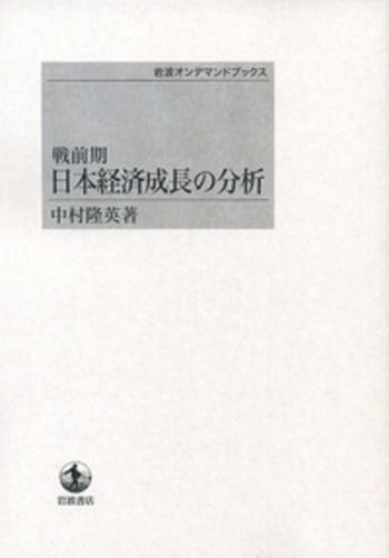 経済成長の定着　中村隆英 戦前期 日本経済成長の分析／中村 隆英｜岩波オンデマンド