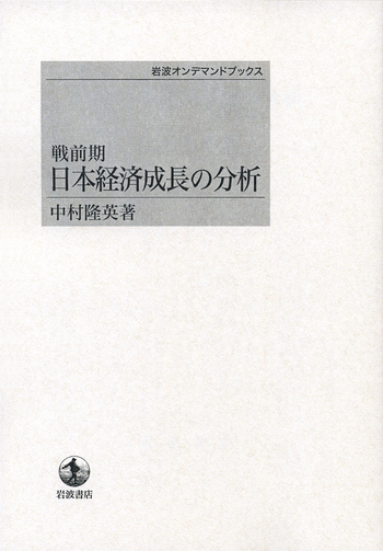 経済成長の定着　中村隆英 戦前期 日本経済成長の分析／中村 隆英｜岩波オンデマンドブックス