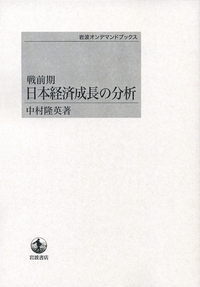 中村 隆英 - 岩波書店