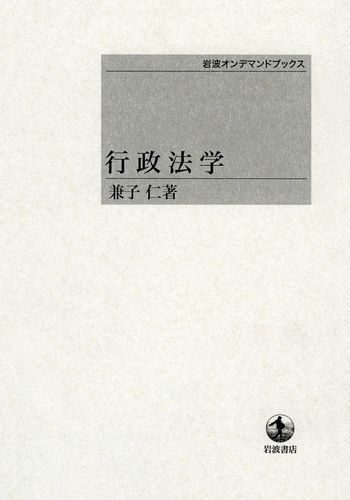 行政法学／兼子 仁｜岩波オンデマンドブックス - 岩波書店