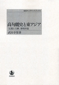高句麗史と東アジア／武田 幸男｜岩波オンデマンドブックス