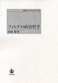 南原繁著作集　第一巻〜第十巻　岩波書店 南原繁著作集(全10巻) | 南原 繁, 丸山 眞男, 福田 歓一 |本
