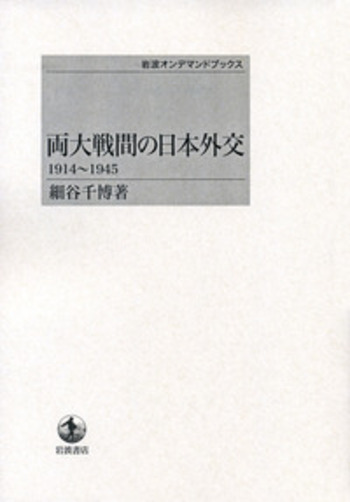 両大戦間の日本外交／細谷 千博｜岩波オンデマンドブックス