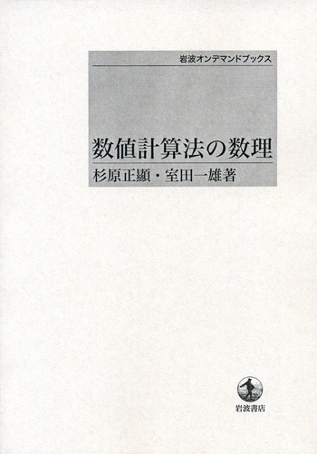 数値計算法の数理／杉原 正顯, 室田 一雄｜岩波オンデマンドブックス