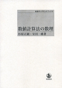 数値計算法の数理 数値計算法の数理 | 杉原正顯, 室田一雄 |本 | 通販 | Amazon