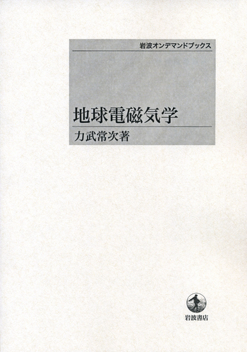 地球電磁気学 (1972年) 地球電磁気学／力武 常次｜岩波オンデマンドブックス - 岩波書店