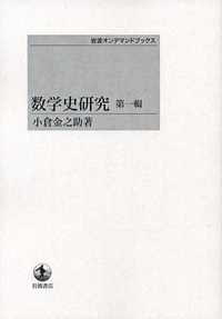 同和史研究 数学史研究 第二輯／小倉 金之助｜岩波オンデマンドブックス