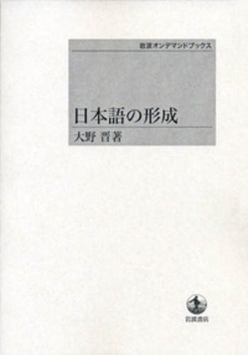 日本語の形成　大野晋著 日本語の形成／大野 晋｜岩波オンデマンドブックス - 岩波書店