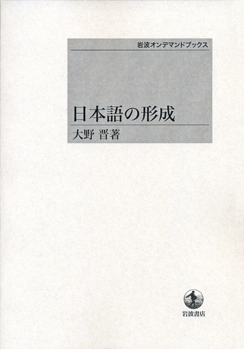 日本語の形成 大野晋（単行本） 日本語の形成／大野 晋｜岩波オンデマンドブックス - 岩波書店