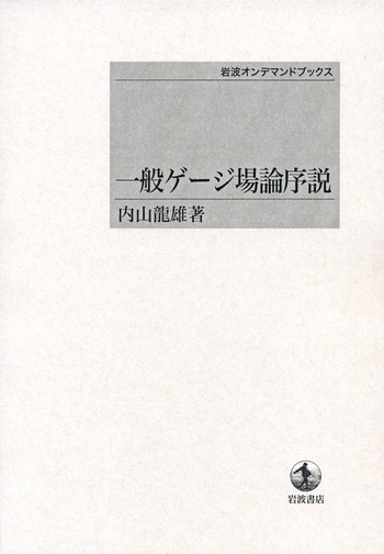一般ゲージ場論序説／内山 龍雄｜岩波オンデマンドブックス - 岩波書店