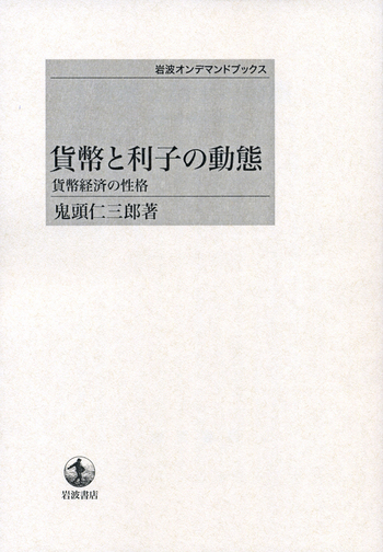 貨幣と利子の動態／鬼頭 仁三郎｜岩波オンデマンドブックス - 岩波書店