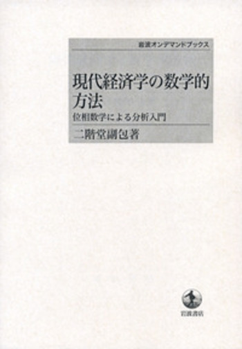 現代経済学の数学的方法／二階堂 副包｜岩波オンデマンドブックス