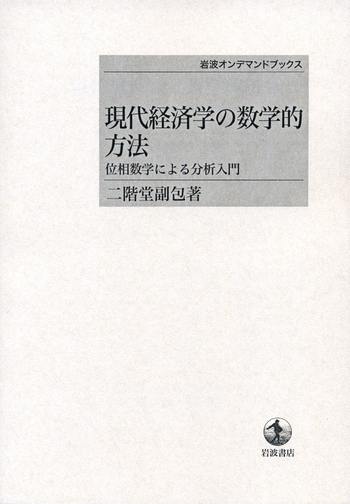 現代経済学の数学的方法／二階堂 副包｜岩波オンデマンドブックス