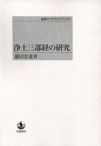 浄土三部経の研究／藤田 宏達｜岩波オンデマンドブックス - 岩波書店