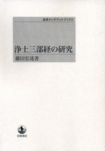 浄土三部経の研究／藤田 宏達｜岩波オンデマンドブックス - 岩波書店
