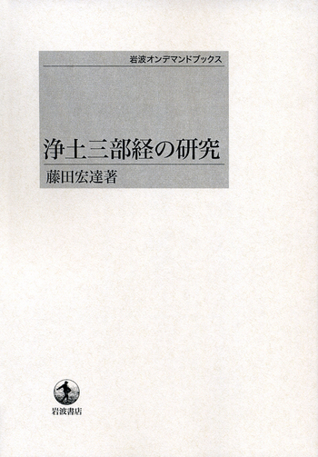 浄土三部経の研究／藤田 宏達｜岩波オンデマンドブックス - 岩波書店