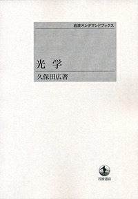 【中古】 力学系/岩波書店/久保泉 力学系／久保 泉, 矢野 公一｜岩波オンデマンドブックス - 岩波書店