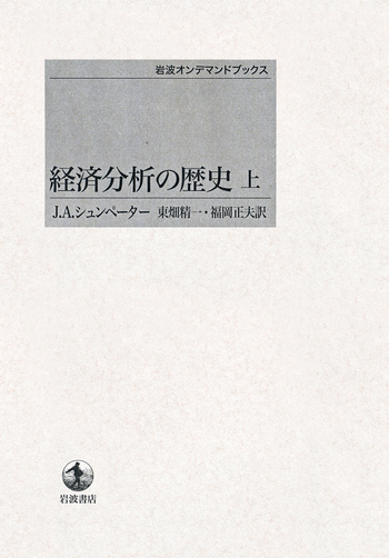 経済分析の歴史 （上）／J．A．シュンペーター, 東畑 精一, 福岡 正夫