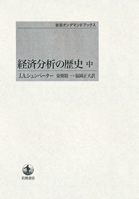 経済分析の歴史 （上）／J．A．シュンペーター, 東畑 精一, 福岡 正夫