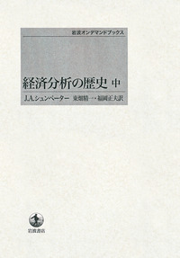 経済分析の歴史　J.A.シュンペーター　上中下３冊セット 経済分析の歴史 J.A.シュンペーター 上中下3冊セット - メルカリ
