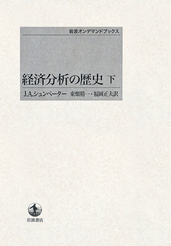 経済分析の歴史 下 経済分析の歴史 （下）／J．A．シュンペーター, 東畑 精一, 福岡 正夫