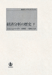 経済分析の歴史 （上）／J．A．シュンペーター, 東畑 精一, 福岡 正夫